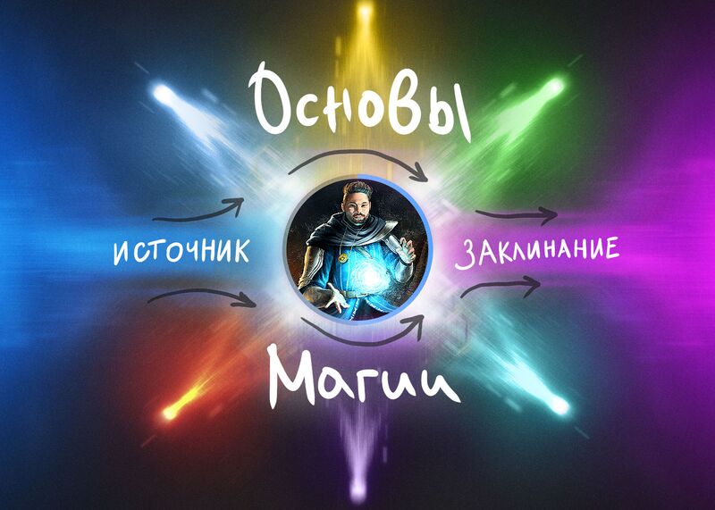 Файл:Основы магии.jpg